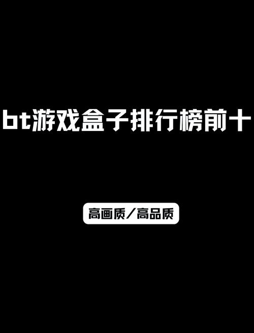 bt小游戏2026