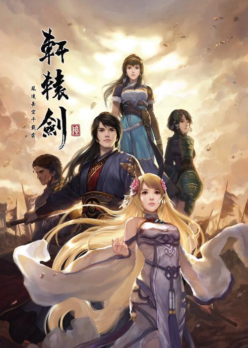 轩辕剑 游戏2026