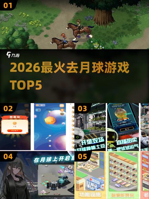 登月游戏2026