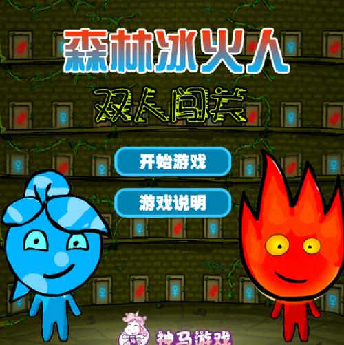 森林冰火人双人小游戏2026
