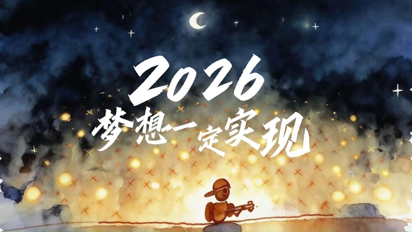 世界的梦想2026