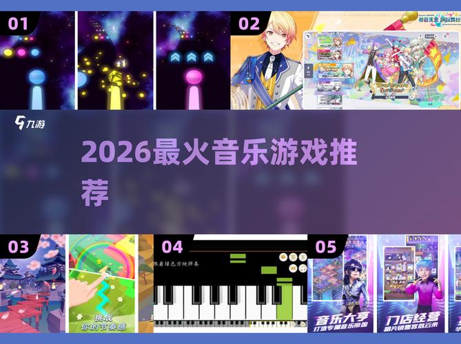 手机音乐游戏2026