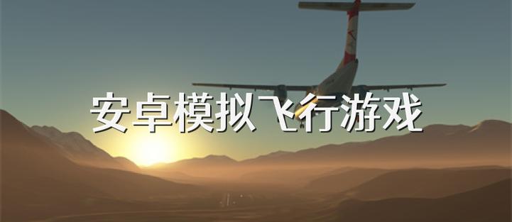 安卓飞行游戏2026