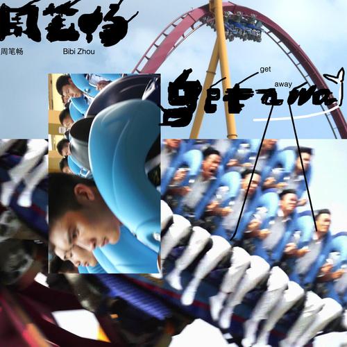 get away2026截图