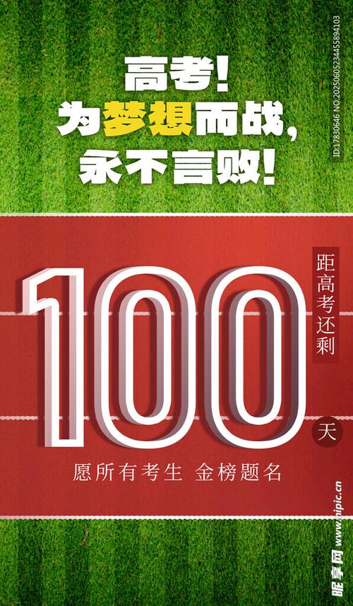高考100天2026