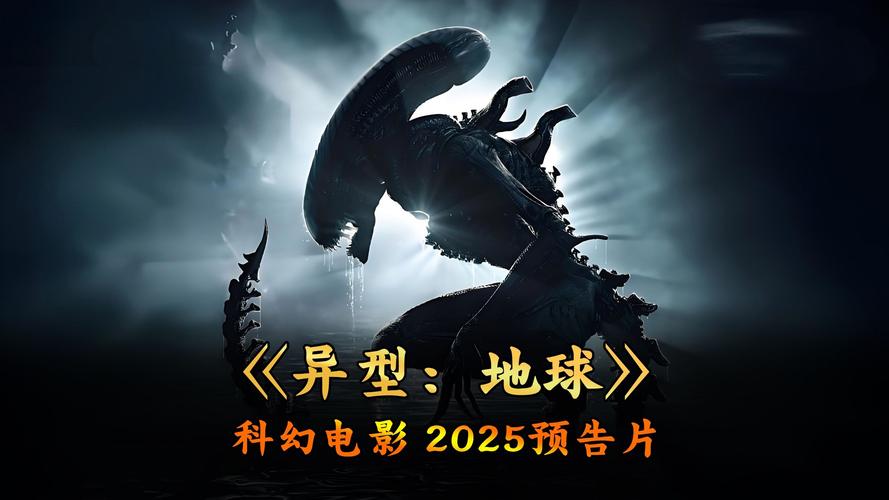 异形星球2026