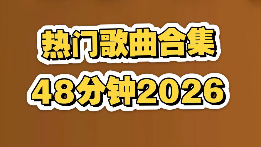 韩国歌曲下载2026