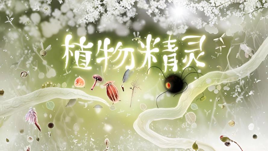 植物精灵攻略2026