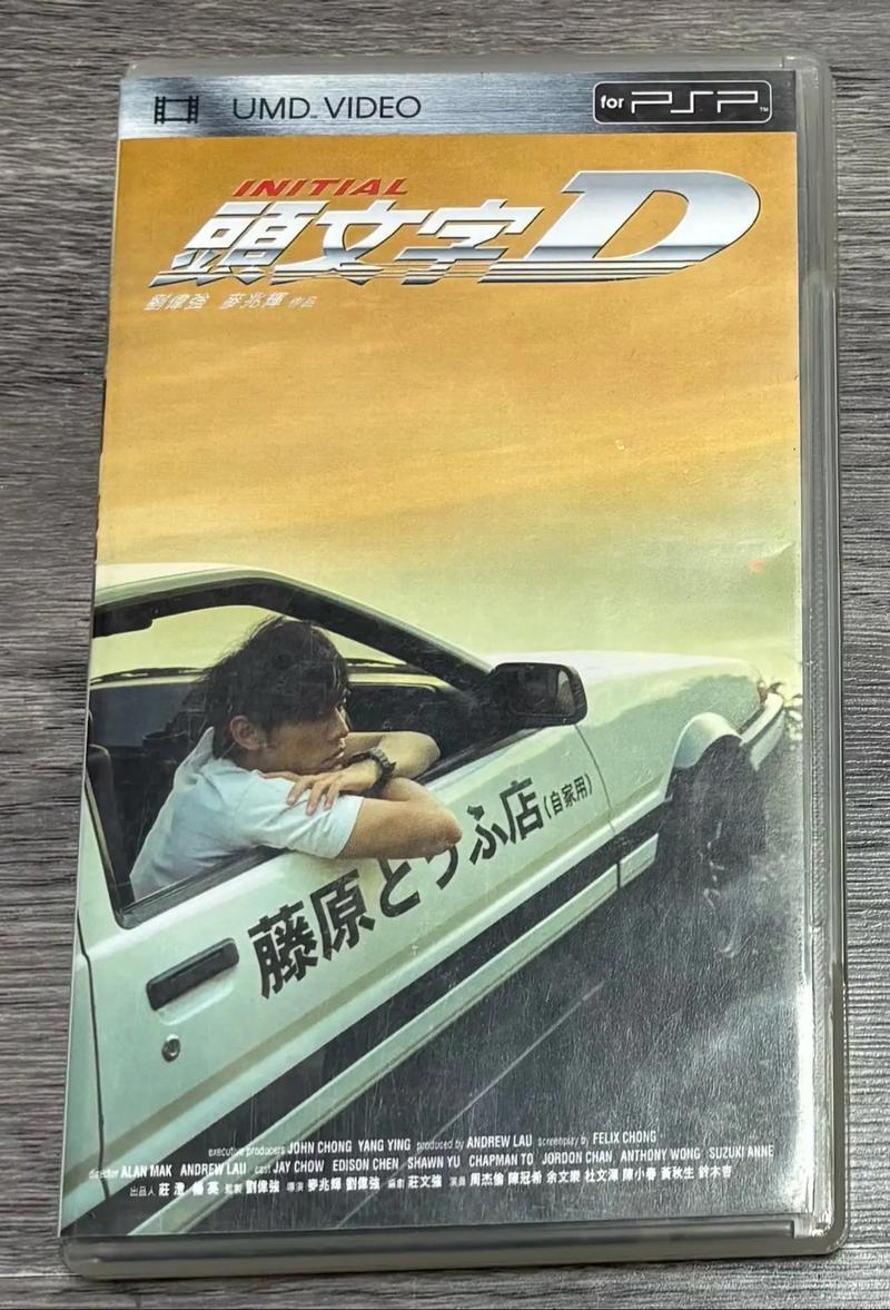 psp头文字d2026